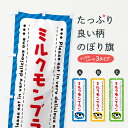 【ネコポス送料360】 のぼり旗 ミルクモンブランのぼり NENH ケーキ グッズプロ 【名入れできます+1017円】