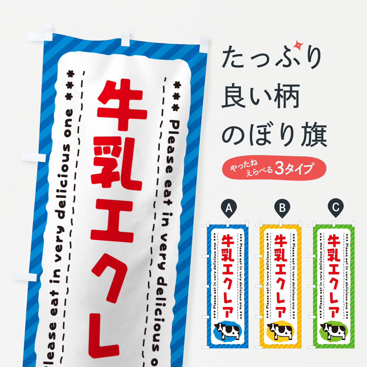 一枚一枚、職人の目で仕上げる美しいのぼり自社設備で丁寧に印刷・仕上げ。生地の目を生かした高精細プリントで、色の深みと艶やかさにこだわりました。たった1枚で店頭の空気が変わる風にはためくたび、色が“動く”。視線を集め、用件を伝え、写真にも残る。のぼり旗は手軽で扱いやすく、多くのお店で活用されています。並べるだけで統一感カラーを交互に、もしくは同色で揃えるだけでお店のトーンが整います。季節・業種ごとの入れ替えも簡単。 店舗外観の印象がガラリと変わります交互に並べて華やか、統一感UP風にはためくたびに目を引く、高発色プリント。店頭の印象づくりに最適で、入店率アップが期待できます。使う場所に“ぴったり”合わせるチチ位置・サイズ変更に対応。のぼり／横幕のセット展開もOK。店前・イベント会場・屋内外、用途に合わせて最適化します。名入れ・ロゴ入れ店舗名やロゴを入れて“自分だけののぼり”に。認知向上や予約促進に役立ちます。デザイン依頼経験豊富なデザイナーが、目的に沿って最適なデザインをご提案。メモや手描き原稿からでもOK。入稿形式いろいろ入稿のぼりは Illustrator / Photoshop / Affinity / Canva に対応。テンプレートを入手多彩なオプションチチ位置・棒袋縫い・補強縫製・フリルなど、仕様を自由に選べます。仕様・加工の詳細約88％が「また利用したい」発色のきれいさ・使いやすさで高評価。アンケートでは88.1％のお客様が再利用意向と回答。※ 当社継続アンケート（Googleフォーム／回答59件）の結果です。環境配慮のインクを採用スイスのエコテックス&reg;『ECO PASSPORT』認証インクを使用。安心と品質、そして持続可能性を両立しています。似ている他のデザインスペック印刷フルカラーダイレクト印刷重量約80g素材のぼり生地：ポンジ（テトロンポンジ）[おすすめ]丈夫で高級感のあるトロピカル生地に変更可能（裏抜け減）チチポールを通す輪。チチの色変更も可能対応ポール例：最大全長3m、直径2.2cm／2.5cmポール・注水台は別売り：スタートセット包装個別包装（PE袋）／包装時：約20×25cm横幕に変更決済時の備考欄に「横幕の画像確認希望」とご記入ください縫製四辺ヒートカット仕上げ。四辺補強縫製・棒袋縫いに対応 防炎加工＋2営業日。防炎加工・商標保護されているデザインは、権利者の許可がある場合のみ使用できます。・誤解を招く表記（例：AED非設置なのに表示など）は使用できません。・屋外向け薄手生地。寿命目安：約3?6ヶ月（使用環境により変動）。・荒天時は屋内退避で長持ち。濡れたまま放置は色ムラ・色移りの原因。・約3ヶ月ごとのデザイン更新がおすすめ。・洗濯・アイロンは可能ですが、色落ち等にご注意ください（自己責任）。場所に合わせてサイズを選べますサイズの選び方お届けの目安