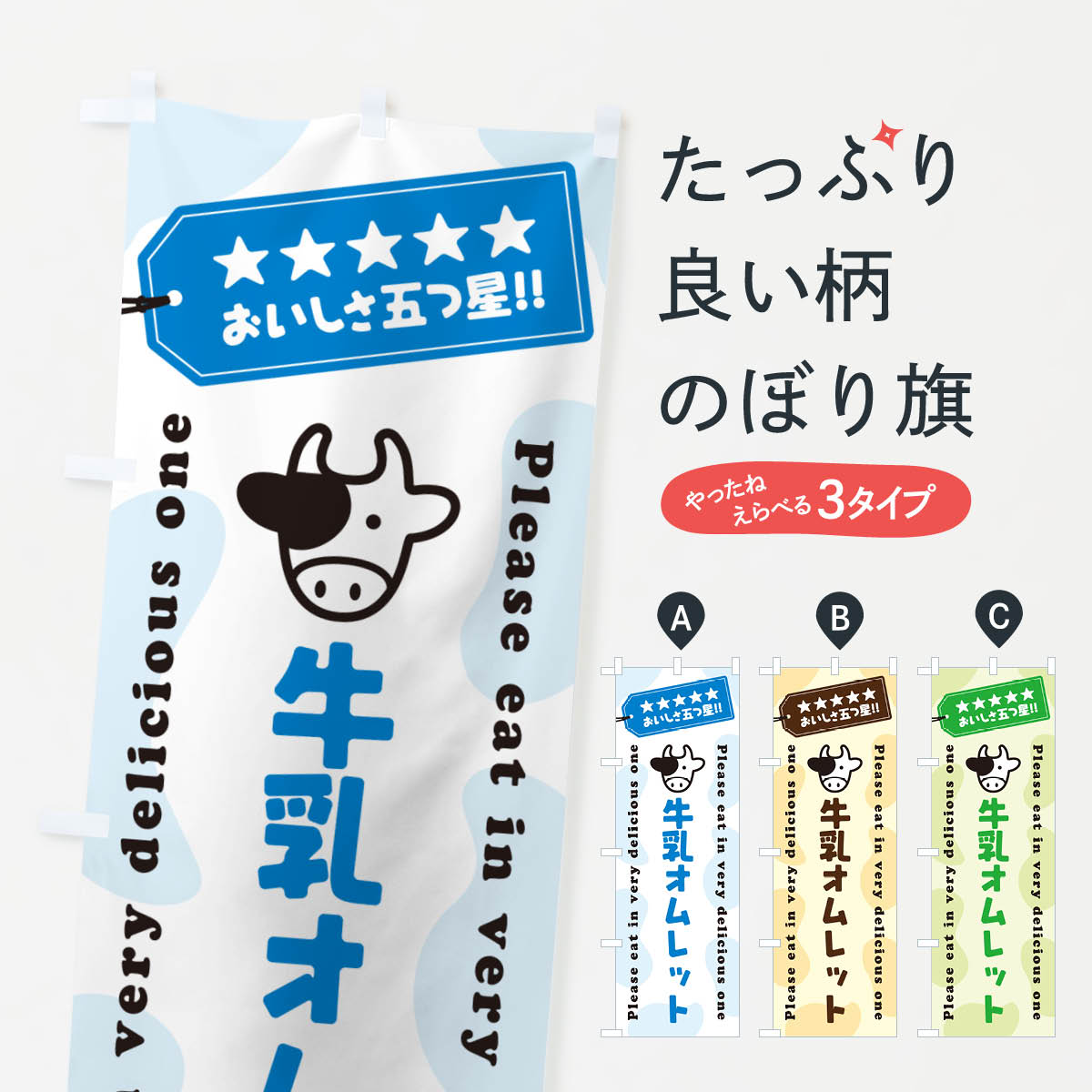 一枚一枚、職人の目で仕上げる美しいのぼり自社設備で丁寧に印刷・仕上げ。生地の目を生かした高精細プリントで、色の深みと艶やかさにこだわりました。たった1枚で店頭の空気が変わる風にはためくたび、色が“動く”。視線を集め、用件を伝え、写真にも残る。のぼり旗は手軽で扱いやすく、多くのお店で活用されています。並べるだけで統一感カラーを交互に、もしくは同色で揃えるだけでお店のトーンが整います。季節・業種ごとの入れ替えも簡単。 店舗外観の印象がガラリと変わります交互に並べて華やか、統一感UP風にはためくたびに目を引く、高発色プリント。店頭の印象づくりに最適で、入店率アップが期待できます。使う場所に“ぴったり”合わせるチチ位置・サイズ変更に対応。のぼり／横幕のセット展開もOK。店前・イベント会場・屋内外、用途に合わせて最適化します。名入れ・ロゴ入れ店舗名やロゴを入れて“自分だけののぼり”に。認知向上や予約促進に役立ちます。デザイン依頼経験豊富なデザイナーが、目的に沿って最適なデザインをご提案。メモや手描き原稿からでもOK。入稿形式いろいろ入稿のぼりは Illustrator / Photoshop / Affinity / Canva に対応。テンプレートを入手多彩なオプションチチ位置・棒袋縫い・補強縫製・フリルなど、仕様を自由に選べます。仕様・加工の詳細約88％が「また利用したい」発色のきれいさ・使いやすさで高評価。アンケートでは88.1％のお客様が再利用意向と回答。※ 当社継続アンケート（Googleフォーム／回答59件）の結果です。環境配慮のインクを採用スイスのエコテックス&reg;『ECO PASSPORT』認証インクを使用。安心と品質、そして持続可能性を両立しています。似ている他のデザインスペック印刷フルカラーダイレクト印刷重量約80g素材のぼり生地：ポンジ（テトロンポンジ）[おすすめ]丈夫で高級感のあるトロピカル生地に変更可能（裏抜け減）チチポールを通す輪。チチの色変更も可能対応ポール例：最大全長3m、直径2.2cm／2.5cmポール・注水台は別売り：スタートセット包装個別包装（PE袋）／包装時：約20×25cm横幕に変更決済時の備考欄に「横幕の画像確認希望」とご記入ください縫製四辺ヒートカット仕上げ。四辺補強縫製・棒袋縫いに対応 防炎加工＋2営業日。防炎加工・商標保護されているデザインは、権利者の許可がある場合のみ使用できます。・誤解を招く表記（例：AED非設置なのに表示など）は使用できません。・屋外向け薄手生地。寿命目安：約3?6ヶ月（使用環境により変動）。・荒天時は屋内退避で長持ち。濡れたまま放置は色ムラ・色移りの原因。・約3ヶ月ごとのデザイン更新がおすすめ。・洗濯・アイロンは可能ですが、色落ち等にご注意ください（自己責任）。場所に合わせてサイズを選べますサイズの選び方お届けの目安