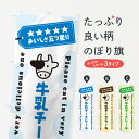 【ネコポス送料360】 のぼり旗 牛乳チーズケーキのぼり NE61 グッズプロ 【名入れできます+1017円】
