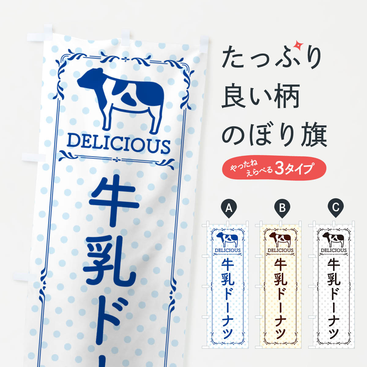 【ネコポス送料360】 のぼり旗 牛乳ドーナツのぼり NE6X グッズプロ 【名入れできます+1017円】