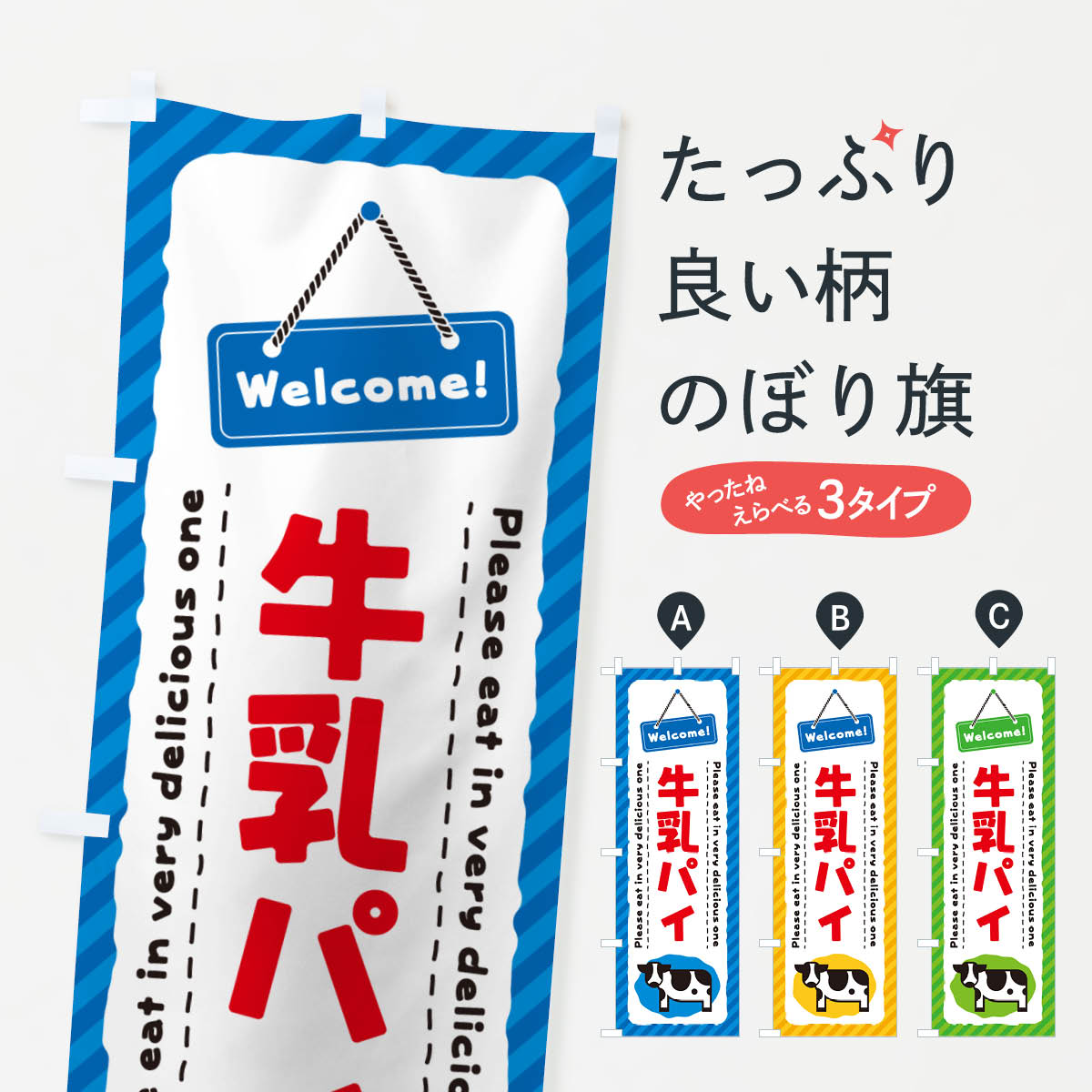 一枚一枚、職人の目で仕上げる美しいのぼり自社設備で丁寧に印刷・仕上げ。生地の目を生かした高精細プリントで、色の深みと艶やかさにこだわりました。たった1枚で店頭の空気が変わる風にはためくたび、色が“動く”。視線を集め、用件を伝え、写真にも残る。のぼり旗は手軽で扱いやすく、多くのお店で活用されています。並べるだけで統一感カラーを交互に、もしくは同色で揃えるだけでお店のトーンが整います。季節・業種ごとの入れ替えも簡単。 店舗外観の印象がガラリと変わります交互に並べて華やか、統一感UP風にはためくたびに目を引く、高発色プリント。店頭の印象づくりに最適で、入店率アップが期待できます。使う場所に“ぴったり”合わせるチチ位置・サイズ変更に対応。のぼり／横幕のセット展開もOK。店前・イベント会場・屋内外、用途に合わせて最適化します。名入れ・ロゴ入れ店舗名やロゴを入れて“自分だけののぼり”に。認知向上や予約促進に役立ちます。デザイン依頼経験豊富なデザイナーが、目的に沿って最適なデザインをご提案。メモや手描き原稿からでもOK。入稿形式いろいろ入稿のぼりは Illustrator / Photoshop / Affinity / Canva に対応。テンプレートを入手多彩なオプションチチ位置・棒袋縫い・補強縫製・フリルなど、仕様を自由に選べます。仕様・加工の詳細約88％が「また利用したい」発色のきれいさ・使いやすさで高評価。アンケートでは88.1％のお客様が再利用意向と回答。※ 当社継続アンケート（Googleフォーム／回答59件）の結果です。環境配慮のインクを採用スイスのエコテックス&reg;『ECO PASSPORT』認証インクを使用。安心と品質、そして持続可能性を両立しています。似ている他のデザインスペック印刷フルカラーダイレクト印刷重量約80g素材のぼり生地：ポンジ（テトロンポンジ）[おすすめ]丈夫で高級感のあるトロピカル生地に変更可能（裏抜け減）チチポールを通す輪。チチの色変更も可能対応ポール例：最大全長3m、直径2.2cm／2.5cmポール・注水台は別売り：スタートセット包装個別包装（PE袋）／包装時：約20×25cm横幕に変更決済時の備考欄に「横幕の画像確認希望」とご記入ください縫製四辺ヒートカット仕上げ。四辺補強縫製・棒袋縫いに対応 防炎加工＋2営業日。防炎加工・商標保護されているデザインは、権利者の許可がある場合のみ使用できます。・誤解を招く表記（例：AED非設置なのに表示など）は使用できません。・屋外向け薄手生地。寿命目安：約3?6ヶ月（使用環境により変動）。・荒天時は屋内退避で長持ち。濡れたまま放置は色ムラ・色移りの原因。・約3ヶ月ごとのデザイン更新がおすすめ。・洗濯・アイロンは可能ですが、色落ち等にご注意ください（自己責任）。場所に合わせてサイズを選べますサイズの選び方お届けの目安