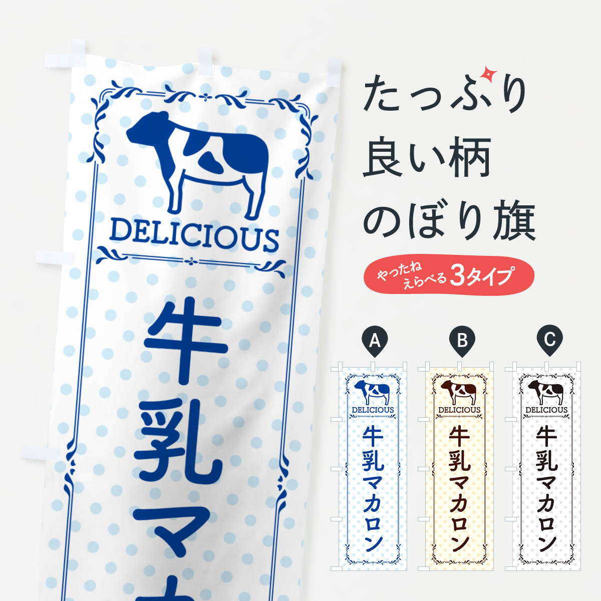 【ネコポス送料360】 のぼり旗 牛乳マカロンのぼり NE6S グッズプロ 【名入れできます+1017円】