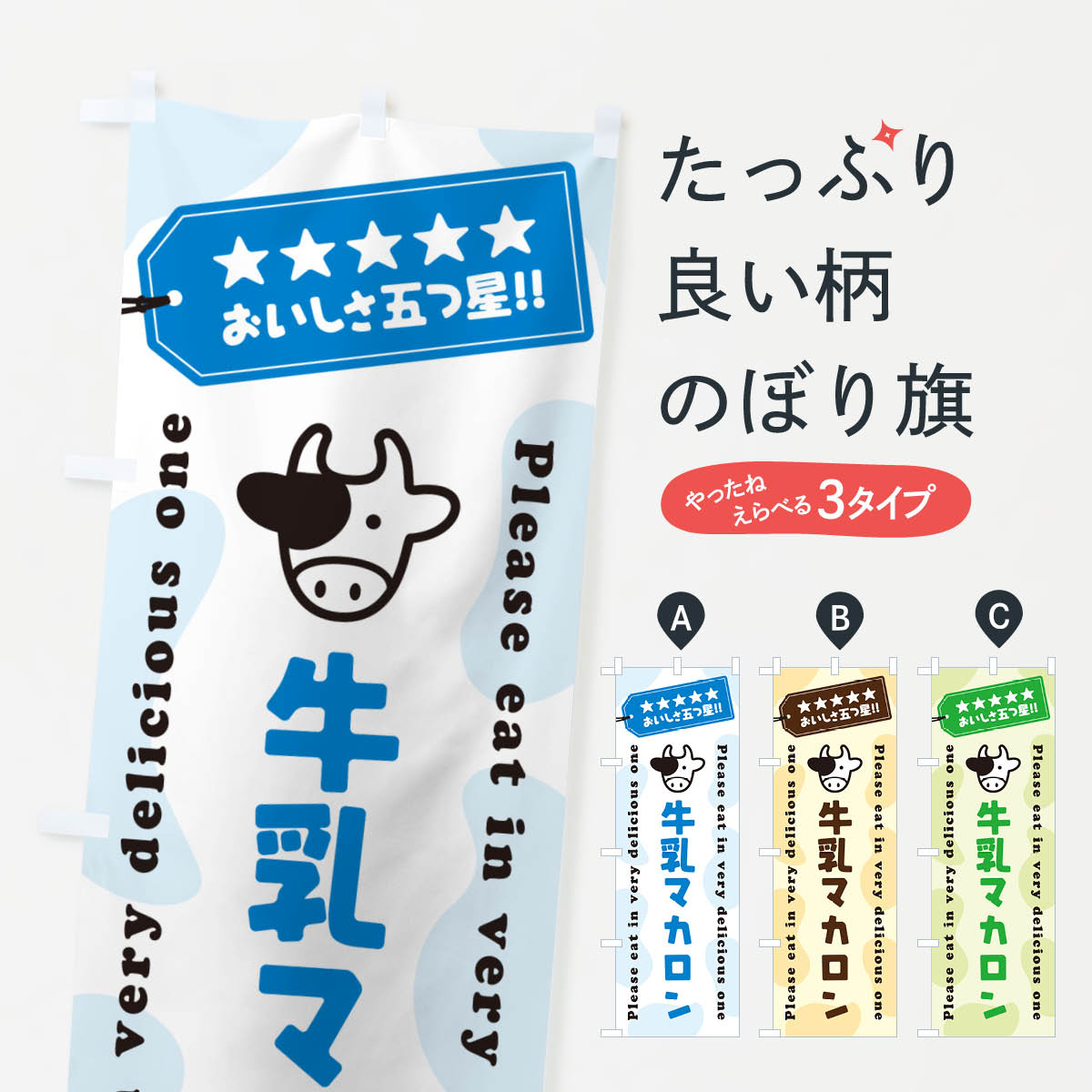 【ネコポス送料360】 のぼり旗 牛乳マカロンのぼり NE6U グッズプロ 【名入れできます+1017円】