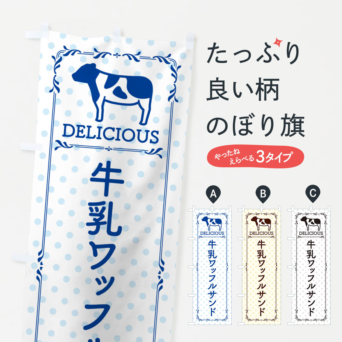 一枚一枚、職人の目で仕上げる美しいのぼり自社設備で丁寧に印刷・仕上げ。生地の目を生かした高精細プリントで、色の深みと艶やかさにこだわりました。たった1枚で店頭の空気が変わる風にはためくたび、色が“動く”。視線を集め、用件を伝え、写真にも残る。のぼり旗は手軽で扱いやすく、多くのお店で活用されています。並べるだけで統一感カラーを交互に、もしくは同色で揃えるだけでお店のトーンが整います。季節・業種ごとの入れ替えも簡単。 店舗外観の印象がガラリと変わります交互に並べて華やか、統一感UP風にはためくたびに目を引く、高発色プリント。店頭の印象づくりに最適で、入店率アップが期待できます。使う場所に“ぴったり”合わせるチチ位置・サイズ変更に対応。のぼり／横幕のセット展開もOK。店前・イベント会場・屋内外、用途に合わせて最適化します。名入れ・ロゴ入れ店舗名やロゴを入れて“自分だけののぼり”に。認知向上や予約促進に役立ちます。デザイン依頼経験豊富なデザイナーが、目的に沿って最適なデザインをご提案。メモや手描き原稿からでもOK。入稿形式いろいろ入稿のぼりは Illustrator / Photoshop / Affinity / Canva に対応。テンプレートを入手多彩なオプションチチ位置・棒袋縫い・補強縫製・フリルなど、仕様を自由に選べます。仕様・加工の詳細約88％が「また利用したい」発色のきれいさ・使いやすさで高評価。アンケートでは88.1％のお客様が再利用意向と回答。※ 当社継続アンケート（Googleフォーム／回答59件）の結果です。環境配慮のインクを採用スイスのエコテックス&reg;『ECO PASSPORT』認証インクを使用。安心と品質、そして持続可能性を両立しています。似ている他のデザインスペック印刷フルカラーダイレクト印刷重量約80g素材のぼり生地：ポンジ（テトロンポンジ）[おすすめ]丈夫で高級感のあるトロピカル生地に変更可能（裏抜け減）チチポールを通す輪。チチの色変更も可能対応ポール例：最大全長3m、直径2.2cm／2.5cmポール・注水台は別売り：スタートセット包装個別包装（PE袋）／包装時：約20×25cm横幕に変更決済時の備考欄に「横幕の画像確認希望」とご記入ください縫製四辺ヒートカット仕上げ。四辺補強縫製・棒袋縫いに対応 防炎加工＋2営業日。防炎加工・商標保護されているデザインは、権利者の許可がある場合のみ使用できます。・誤解を招く表記（例：AED非設置なのに表示など）は使用できません。・屋外向け薄手生地。寿命目安：約3?6ヶ月（使用環境により変動）。・荒天時は屋内退避で長持ち。濡れたまま放置は色ムラ・色移りの原因。・約3ヶ月ごとのデザイン更新がおすすめ。・洗濯・アイロンは可能ですが、色落ち等にご注意ください（自己責任）。場所に合わせてサイズを選べますサイズの選び方お届けの目安
