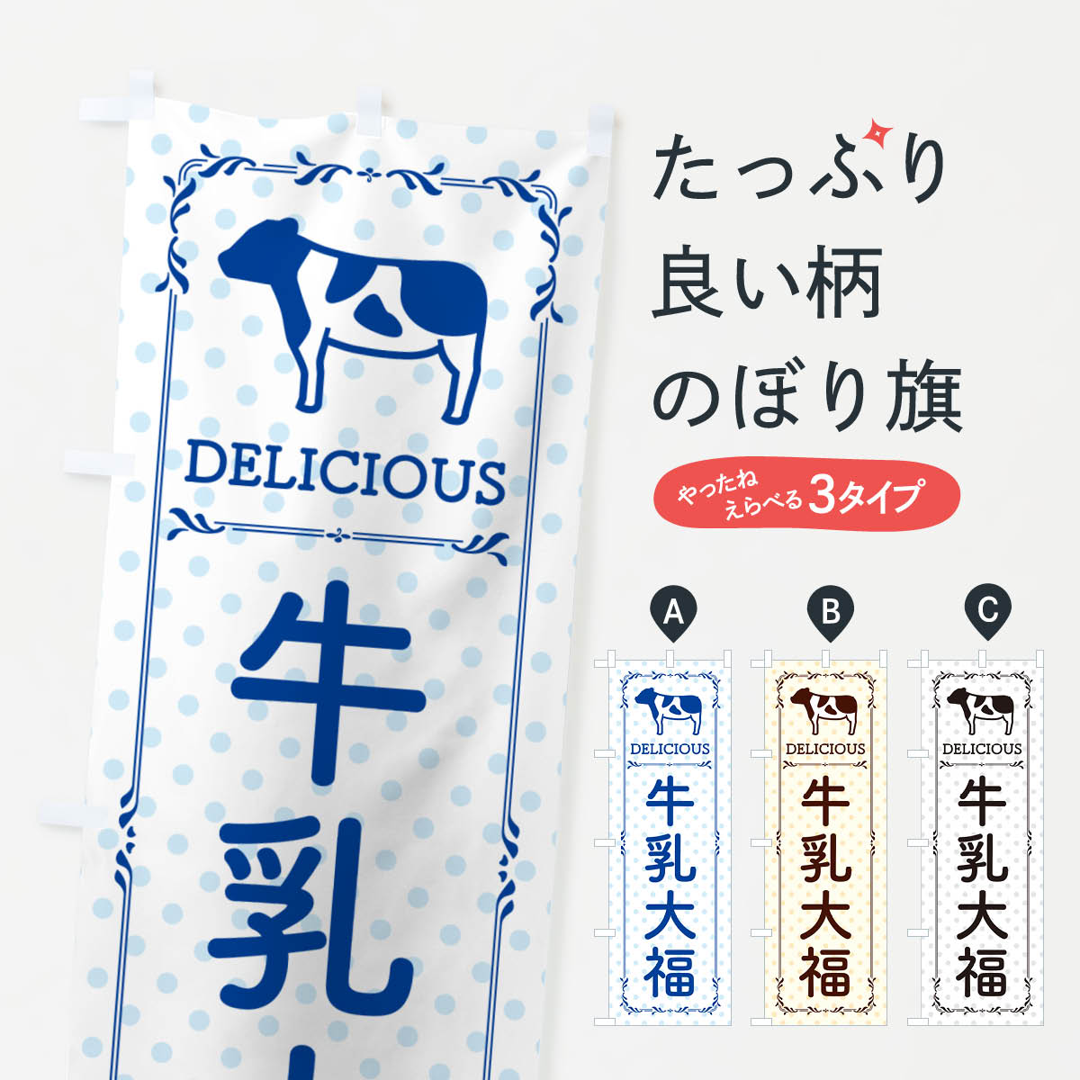 一枚一枚、職人の目で仕上げる美しいのぼり自社設備で丁寧に印刷・仕上げ。生地の目を生かした高精細プリントで、色の深みと艶やかさにこだわりました。たった1枚で店頭の空気が変わる風にはためくたび、色が“動く”。視線を集め、用件を伝え、写真にも残る。のぼり旗は手軽で扱いやすく、多くのお店で活用されています。並べるだけで統一感カラーを交互に、もしくは同色で揃えるだけでお店のトーンが整います。季節・業種ごとの入れ替えも簡単。 店舗外観の印象がガラリと変わります交互に並べて華やか、統一感UP風にはためくたびに目を引く、高発色プリント。店頭の印象づくりに最適で、入店率アップが期待できます。使う場所に“ぴったり”合わせるチチ位置・サイズ変更に対応。のぼり／横幕のセット展開もOK。店前・イベント会場・屋内外、用途に合わせて最適化します。名入れ・ロゴ入れ店舗名やロゴを入れて“自分だけののぼり”に。認知向上や予約促進に役立ちます。デザイン依頼経験豊富なデザイナーが、目的に沿って最適なデザインをご提案。メモや手描き原稿からでもOK。入稿形式いろいろ入稿のぼりは Illustrator / Photoshop / Affinity / Canva に対応。テンプレートを入手多彩なオプションチチ位置・棒袋縫い・補強縫製・フリルなど、仕様を自由に選べます。仕様・加工の詳細約88％が「また利用したい」発色のきれいさ・使いやすさで高評価。アンケートでは88.1％のお客様が再利用意向と回答。※ 当社継続アンケート（Googleフォーム／回答59件）の結果です。環境配慮のインクを採用スイスのエコテックス&reg;『ECO PASSPORT』認証インクを使用。安心と品質、そして持続可能性を両立しています。似ている他のデザインスペック印刷フルカラーダイレクト印刷重量約80g素材のぼり生地：ポンジ（テトロンポンジ）[おすすめ]丈夫で高級感のあるトロピカル生地に変更可能（裏抜け減）チチポールを通す輪。チチの色変更も可能対応ポール例：最大全長3m、直径2.2cm／2.5cmポール・注水台は別売り：スタートセット包装個別包装（PE袋）／包装時：約20×25cm横幕に変更決済時の備考欄に「横幕の画像確認希望」とご記入ください縫製四辺ヒートカット仕上げ。四辺補強縫製・棒袋縫いに対応 防炎加工＋2営業日。防炎加工・商標保護されているデザインは、権利者の許可がある場合のみ使用できます。・誤解を招く表記（例：AED非設置なのに表示など）は使用できません。・屋外向け薄手生地。寿命目安：約3?6ヶ月（使用環境により変動）。・荒天時は屋内退避で長持ち。濡れたまま放置は色ムラ・色移りの原因。・約3ヶ月ごとのデザイン更新がおすすめ。・洗濯・アイロンは可能ですが、色落ち等にご注意ください（自己責任）。場所に合わせてサイズを選べますサイズの選び方お届けの目安
