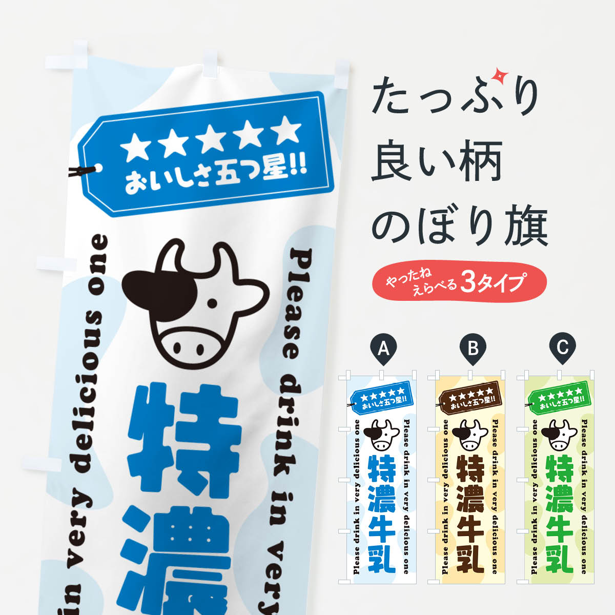 一枚一枚、職人の目で仕上げる美しいのぼり自社設備で丁寧に印刷・仕上げ。生地の目を生かした高精細プリントで、色の深みと艶やかさにこだわりました。たった1枚で店頭の空気が変わる風にはためくたび、色が“動く”。視線を集め、用件を伝え、写真にも残る。のぼり旗は手軽で扱いやすく、多くのお店で活用されています。並べるだけで統一感カラーを交互に、もしくは同色で揃えるだけでお店のトーンが整います。季節・業種ごとの入れ替えも簡単。 店舗外観の印象がガラリと変わります交互に並べて華やか、統一感UP風にはためくたびに目を引く、高発色プリント。店頭の印象づくりに最適で、入店率アップが期待できます。使う場所に“ぴったり”合わせるチチ位置・サイズ変更に対応。のぼり／横幕のセット展開もOK。店前・イベント会場・屋内外、用途に合わせて最適化します。名入れ・ロゴ入れ店舗名やロゴを入れて“自分だけののぼり”に。認知向上や予約促進に役立ちます。デザイン依頼経験豊富なデザイナーが、目的に沿って最適なデザインをご提案。メモや手描き原稿からでもOK。入稿形式いろいろ入稿のぼりは Illustrator / Photoshop / Affinity / Canva に対応。テンプレートを入手多彩なオプションチチ位置・棒袋縫い・補強縫製・フリルなど、仕様を自由に選べます。仕様・加工の詳細約88％が「また利用したい」発色のきれいさ・使いやすさで高評価。アンケートでは88.1％のお客様が再利用意向と回答。※ 当社継続アンケート（Googleフォーム／回答59件）の結果です。環境配慮のインクを採用スイスのエコテックス&reg;『ECO PASSPORT』認証インクを使用。安心と品質、そして持続可能性を両立しています。似ている他のデザインスペック印刷フルカラーダイレクト印刷重量約80g素材のぼり生地：ポンジ（テトロンポンジ）[おすすめ]丈夫で高級感のあるトロピカル生地に変更可能（裏抜け減）チチポールを通す輪。チチの色変更も可能対応ポール例：最大全長3m、直径2.2cm／2.5cmポール・注水台は別売り：スタートセット包装個別包装（PE袋）／包装時：約20×25cm横幕に変更決済時の備考欄に「横幕の画像確認希望」とご記入ください縫製四辺ヒートカット仕上げ。四辺補強縫製・棒袋縫いに対応 防炎加工＋2営業日。防炎加工・商標保護されているデザインは、権利者の許可がある場合のみ使用できます。・誤解を招く表記（例：AED非設置なのに表示など）は使用できません。・屋外向け薄手生地。寿命目安：約3?6ヶ月（使用環境により変動）。・荒天時は屋内退避で長持ち。濡れたまま放置は色ムラ・色移りの原因。・約3ヶ月ごとのデザイン更新がおすすめ。・洗濯・アイロンは可能ですが、色落ち等にご注意ください（自己責任）。場所に合わせてサイズを選べますサイズの選び方お届けの目安