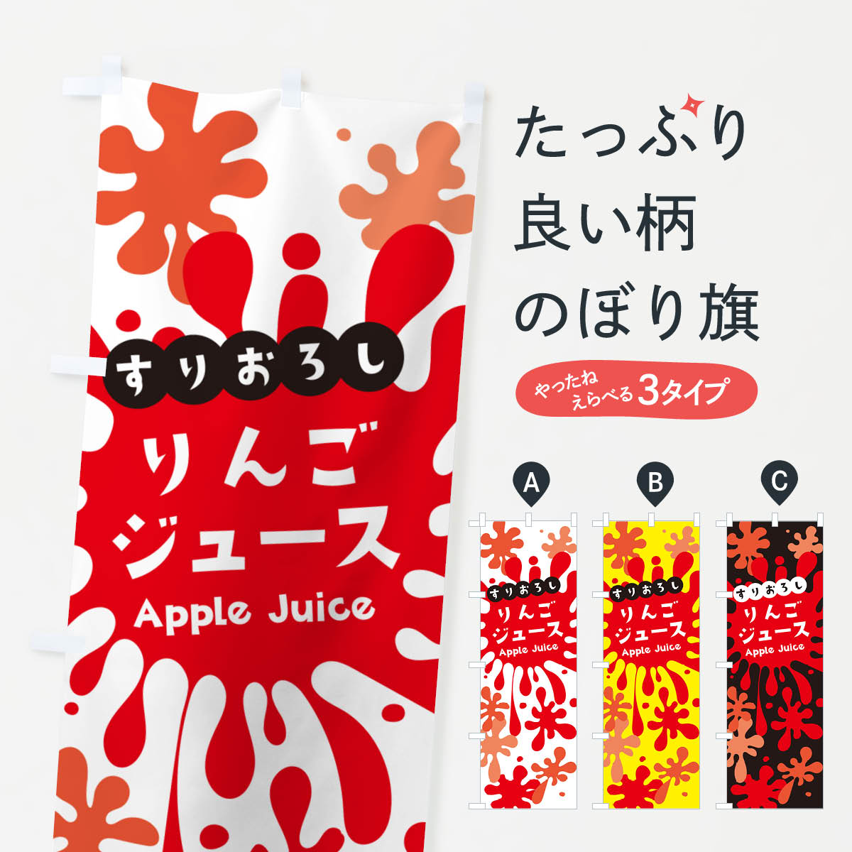 【ネコポス送料360】 のぼり旗 すりおろしりんごジュースのぼり NEJW グッズプロ ...