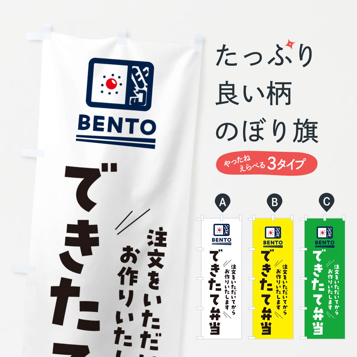 【ネコポス送料360】 のぼり旗 できたて弁当のぼり NEJ6 お弁当 グッズプロ 【名入れできます+1017円】