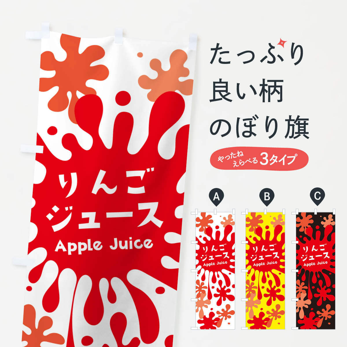 【ネコポス送料360】 のぼり旗 りんごジュースのぼり NEC0 グッズプロ 【名入れできます+1017円】
