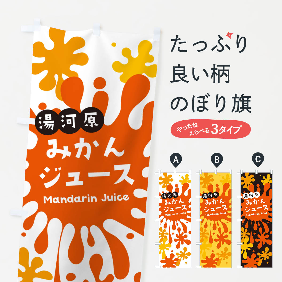 【ネコポス送料360】 のぼり旗 湯河原みかんジュースのぼり NEKL フルーツジュース グッズプロ 【名入れできます+1017円】