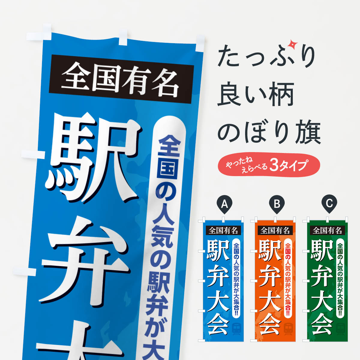 【ネコポス送料360】 のぼり旗 駅弁大会のぼり NELK お弁当 グッズプロ 【名入れできます+1017円】
