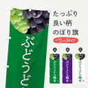 【ネコポス送料360】 のぼり旗 ぶどうどら焼き・葡萄・ブドウのぼり NELY 今川焼き・大判焼き グッズプロ 【名入れできます+1017円】