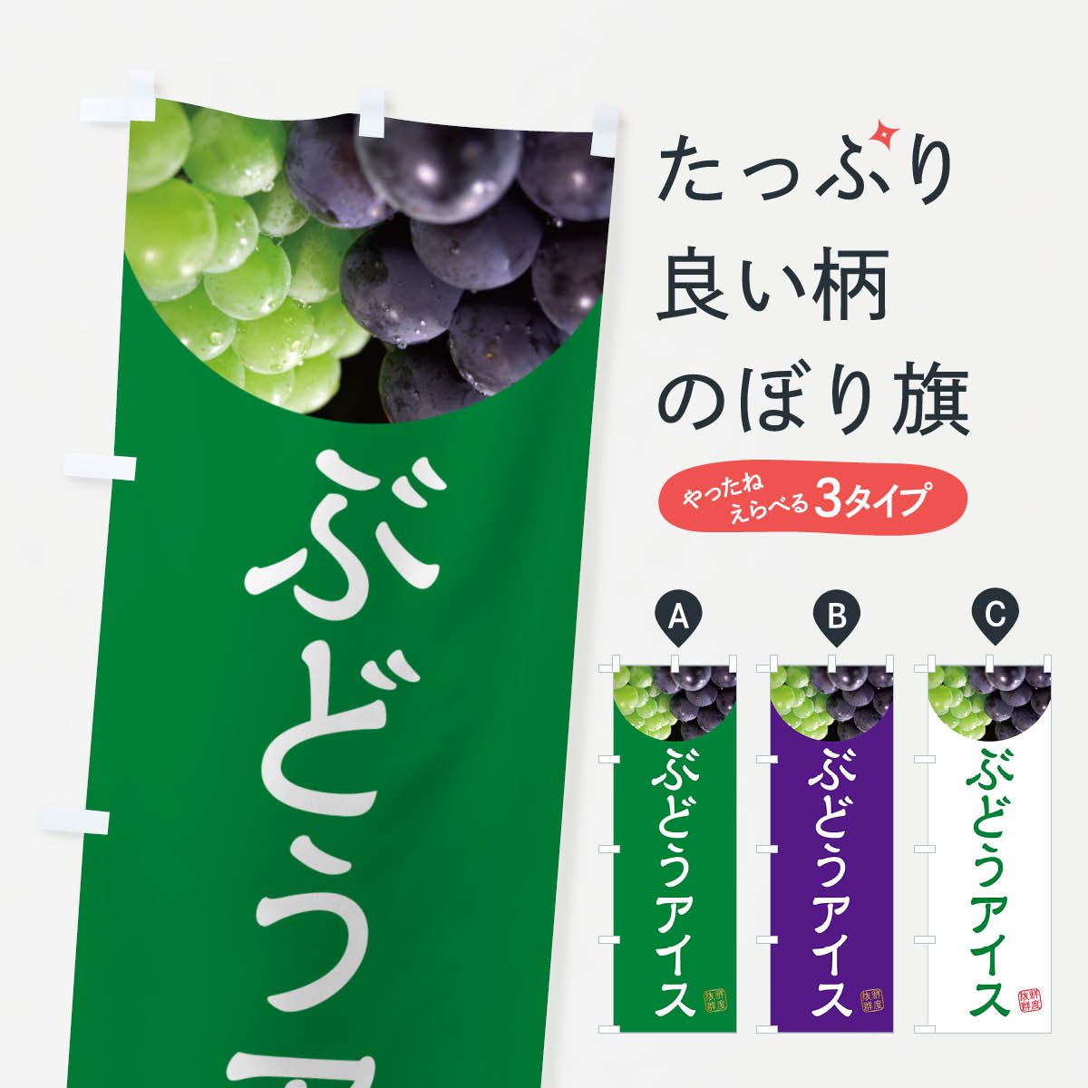 一枚一枚、職人の目で仕上げる美しいのぼり自社設備で丁寧に印刷・仕上げ。生地の目を生かした高精細プリントで、色の深みと艶やかさにこだわりました。たった1枚で店頭の空気が変わる風にはためくたび、色が“動く”。視線を集め、用件を伝え、写真にも残る。のぼり旗は手軽で扱いやすく、多くのお店で活用されています。並べるだけで統一感カラーを交互に、もしくは同色で揃えるだけでお店のトーンが整います。季節・業種ごとの入れ替えも簡単。 店舗外観の印象がガラリと変わります交互に並べて華やか、統一感UP風にはためくたびに目を引く、高発色プリント。店頭の印象づくりに最適で、入店率アップが期待できます。使う場所に“ぴったり”合わせるチチ位置・サイズ変更に対応。のぼり／横幕のセット展開もOK。店前・イベント会場・屋内外、用途に合わせて最適化します。名入れ・ロゴ入れ店舗名やロゴを入れて“自分だけののぼり”に。認知向上や予約促進に役立ちます。デザイン依頼経験豊富なデザイナーが、目的に沿って最適なデザインをご提案。メモや手描き原稿からでもOK。入稿形式いろいろ入稿のぼりは Illustrator / Photoshop / Affinity / Canva に対応。テンプレートを入手多彩なオプションチチ位置・棒袋縫い・補強縫製・フリルなど、仕様を自由に選べます。仕様・加工の詳細約88％が「また利用したい」発色のきれいさ・使いやすさで高評価。アンケートでは88.1％のお客様が再利用意向と回答。※ 当社継続アンケート（Googleフォーム／回答59件）の結果です。環境配慮のインクを採用スイスのエコテックス&reg;『ECO PASSPORT』認証インクを使用。安心と品質、そして持続可能性を両立しています。似ている他のデザインスペック印刷フルカラーダイレクト印刷重量約80g素材のぼり生地：ポンジ（テトロンポンジ）[おすすめ]丈夫で高級感のあるトロピカル生地に変更可能（裏抜け減）チチポールを通す輪。チチの色変更も可能対応ポール例：最大全長3m、直径2.2cm／2.5cmポール・注水台は別売り：スタートセット包装個別包装（PE袋）／包装時：約20×25cm横幕に変更決済時の備考欄に「横幕の画像確認希望」とご記入ください縫製四辺ヒートカット仕上げ。四辺補強縫製・棒袋縫いに対応 防炎加工＋2営業日。防炎加工・商標保護されているデザインは、権利者の許可がある場合のみ使用できます。・誤解を招く表記（例：AED非設置なのに表示など）は使用できません。・屋外向け薄手生地。寿命目安：約3?6ヶ月（使用環境により変動）。・荒天時は屋内退避で長持ち。濡れたまま放置は色ムラ・色移りの原因。・約3ヶ月ごとのデザイン更新がおすすめ。・洗濯・アイロンは可能ですが、色落ち等にご注意ください（自己責任）。場所に合わせてサイズを選べますサイズの選び方お届けの目安