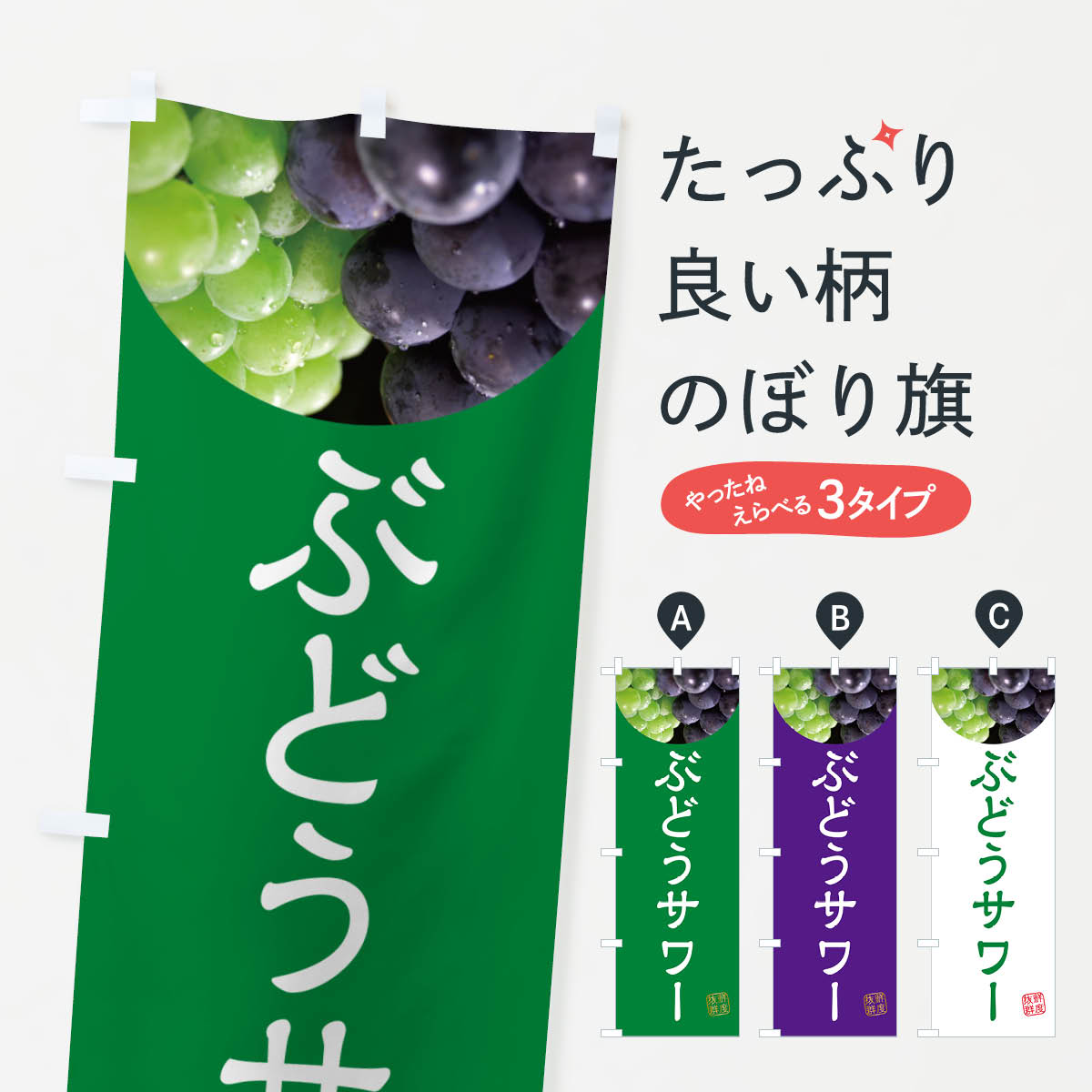 Streamer - 【ネコポス送料360】 のぼり旗 ぶどうサワー・葡萄・ブドウのぼり NELG お酒 グッズプロ