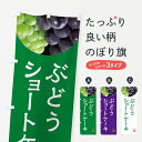 【ネコポス送料360】 のぼり旗 ぶどうショートケーキ・葡萄・ブドウのぼり NEL6 グッズプロ 【名入れできます+1017円】