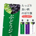 【ネコポス送料360】 のぼり旗 ぶどうジェラート・葡萄・ブドウのぼり NELJ アイスクリーム グッズプロ 【名入れできます+1017円】