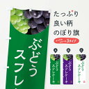 【ネコポス送料360】 のぼり旗 ぶどうスフレケーキ・葡萄・ブドウのぼり NELP グッズプロ 【名入れできます+1017円】