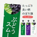 【ネコポス送料360】 のぼり旗 ぶどうスムージー・葡萄・ブドウのぼり NELR フローズン・スムージー グッズプロ 【名入れできます+1017円】