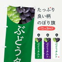 【ネコポス送料360】 のぼり旗 ぶどうタルト・葡萄・ブドウのぼり NE9K スイーツ グッズプロ 【名入れできます+1017円】
