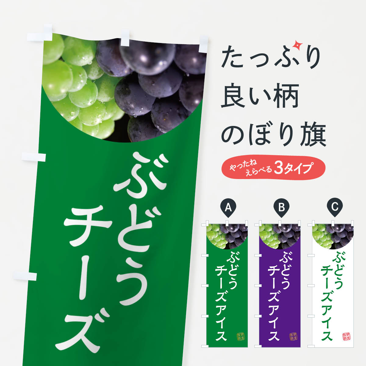 楽天グッズプロ【ネコポス送料360】 のぼり旗 ぶどうチーズアイス・葡萄・ブドウのぼり NE90 アイスクリーム グッズプロ