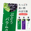 【ネコポス送料360】 のぼり旗 ぶどうバウムクーヘン・葡萄・ブドウのぼり NE9Y 焼き菓子 グッズプロ 【名入れできます+1017円】