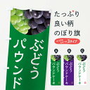 【ネコポス送料360】 のぼり旗 ぶどうパウンドケーキ・葡萄・ブドウのぼり NE97 グッズプロ 【名入れできます+1017円】