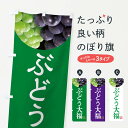 【ネコポス送料360】 のぼり旗 ぶどう大福・葡萄・ブドウのぼり NE9H 大福・大福餅 グッズプロ 【名入れできます+1017円】