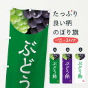 【ネコポス送料360】 のぼり旗 ぶどう飴・葡萄・ブドウのぼり NE96 屋台お菓子 グッズプロ 【名入れできます+1017円】
