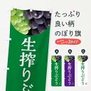 【ネコポス送料360】 のぼり旗 生搾りぶどう・葡萄・ブドウのぼり NE98 フルーツジュース グッズプロ 【名入れできます+1017円】