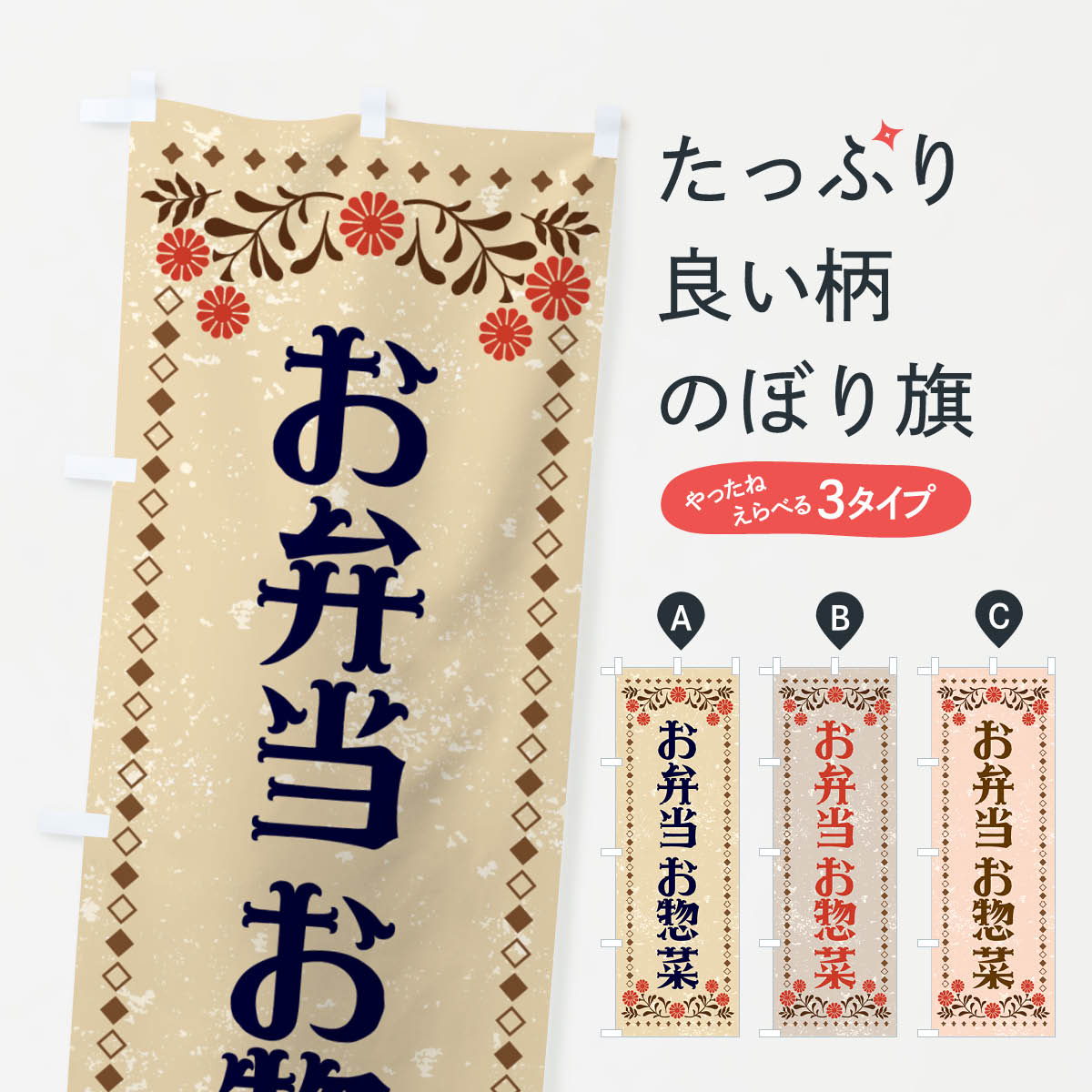 乐天商城 - 【ネコポス送料360】 のぼり旗 お弁当・お惣菜・レトロ柄のぼり NE99 グッズプロ 【名入れできます+1017円】