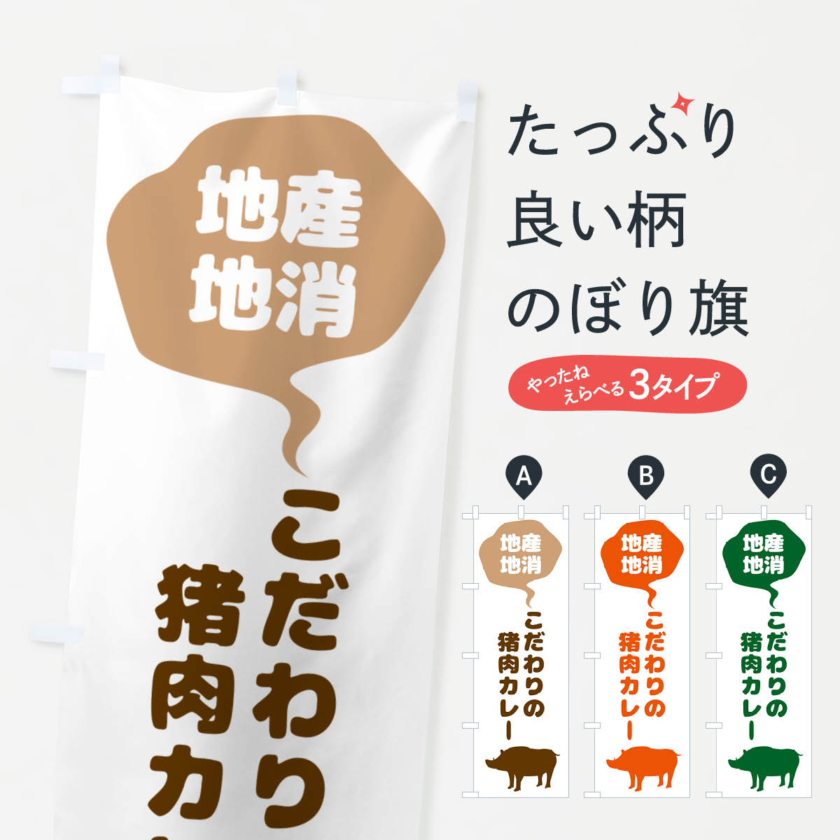 【ネコポス送料360】 のぼり旗 こだわりの猪肉カレー・地産地消のぼり NE9U カレーライス グッズプロ