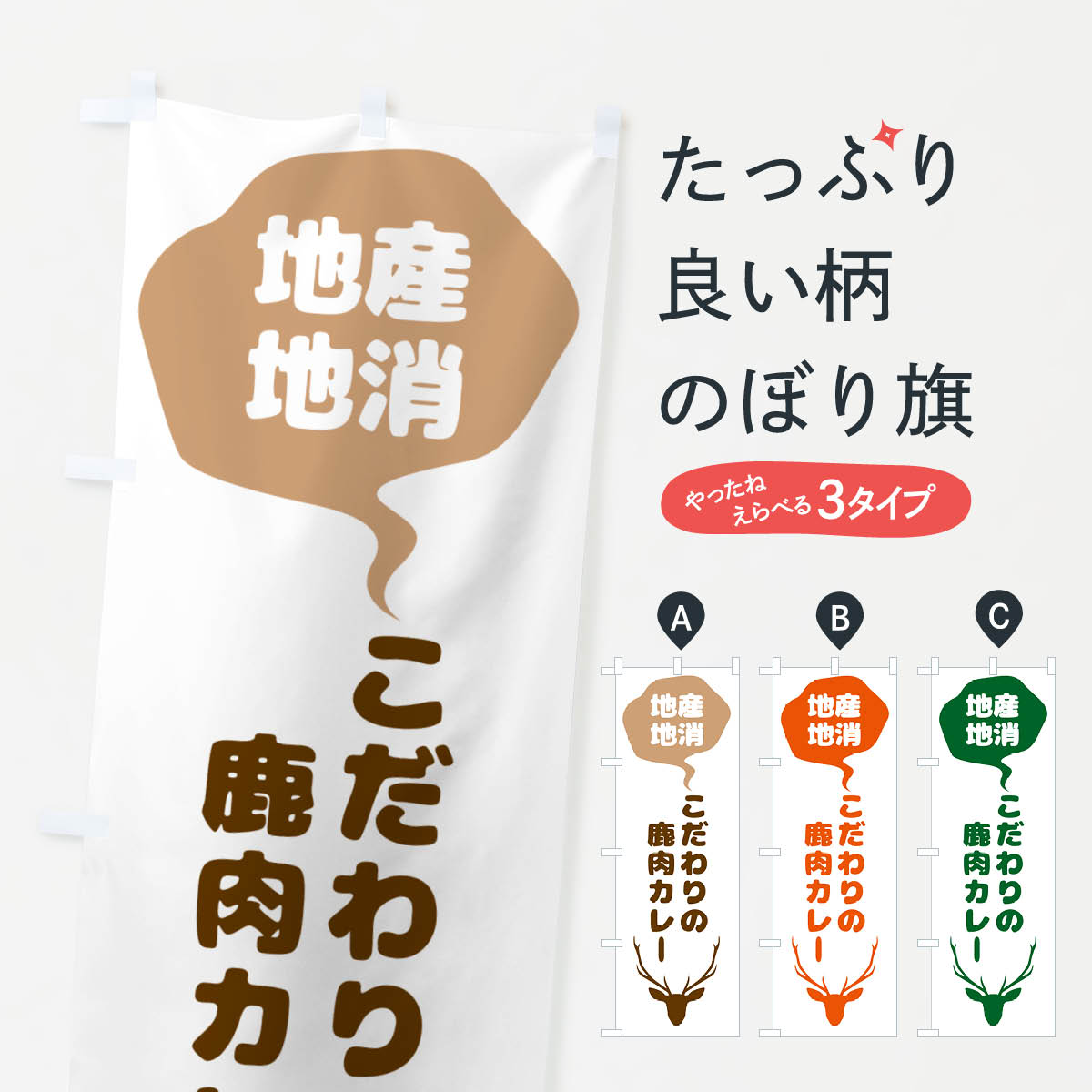 【ネコポス送料360】 のぼり旗 こだわりの鹿肉カレー・地産地消のぼり NEP4 カレーライス グッズプロ