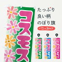 【ネコポス送料360】 のぼり旗 コスモスまつり・こすもす祭り・秋桜のぼり NEPY 秋の行事 グッズプロ 【名入れできます+1017円】