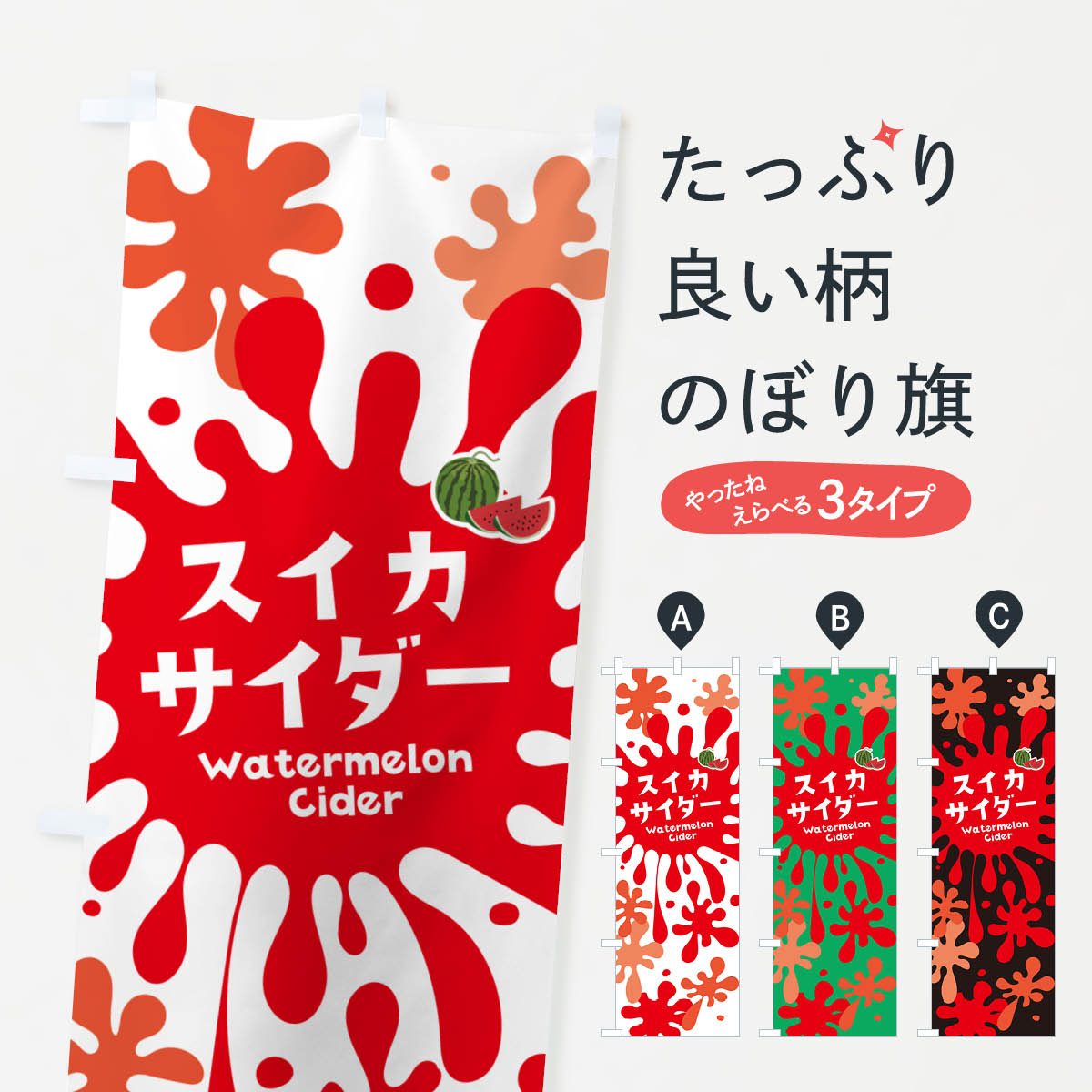 【ネコポス送料360】 のぼり旗 スイカサイダー・すいかジュースのぼり NEPL グッズプロ 【名入れできます+1017円】