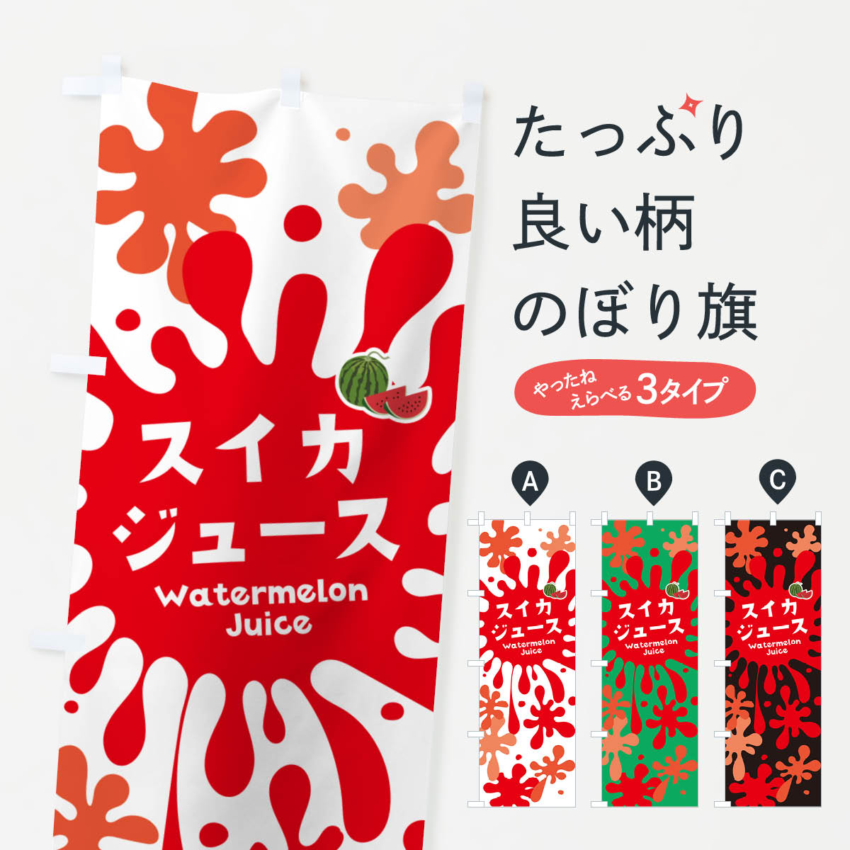 【ネコポス送料360】 のぼり旗 スイカジュース・すいかジュースのぼり NEP9 フルーツジュース グッズプロ 【名入れできます+1017円】