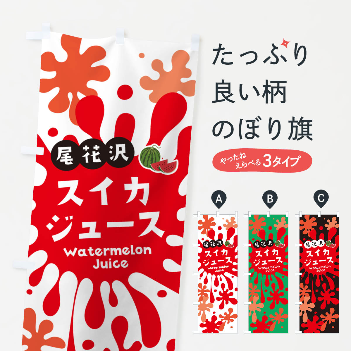 【ネコポス送料360】 のぼり旗 尾花沢スイカジュース・すいかジュースのぼり NER5 フルーツジュース グッズプロ 【名入れできます+1017円】