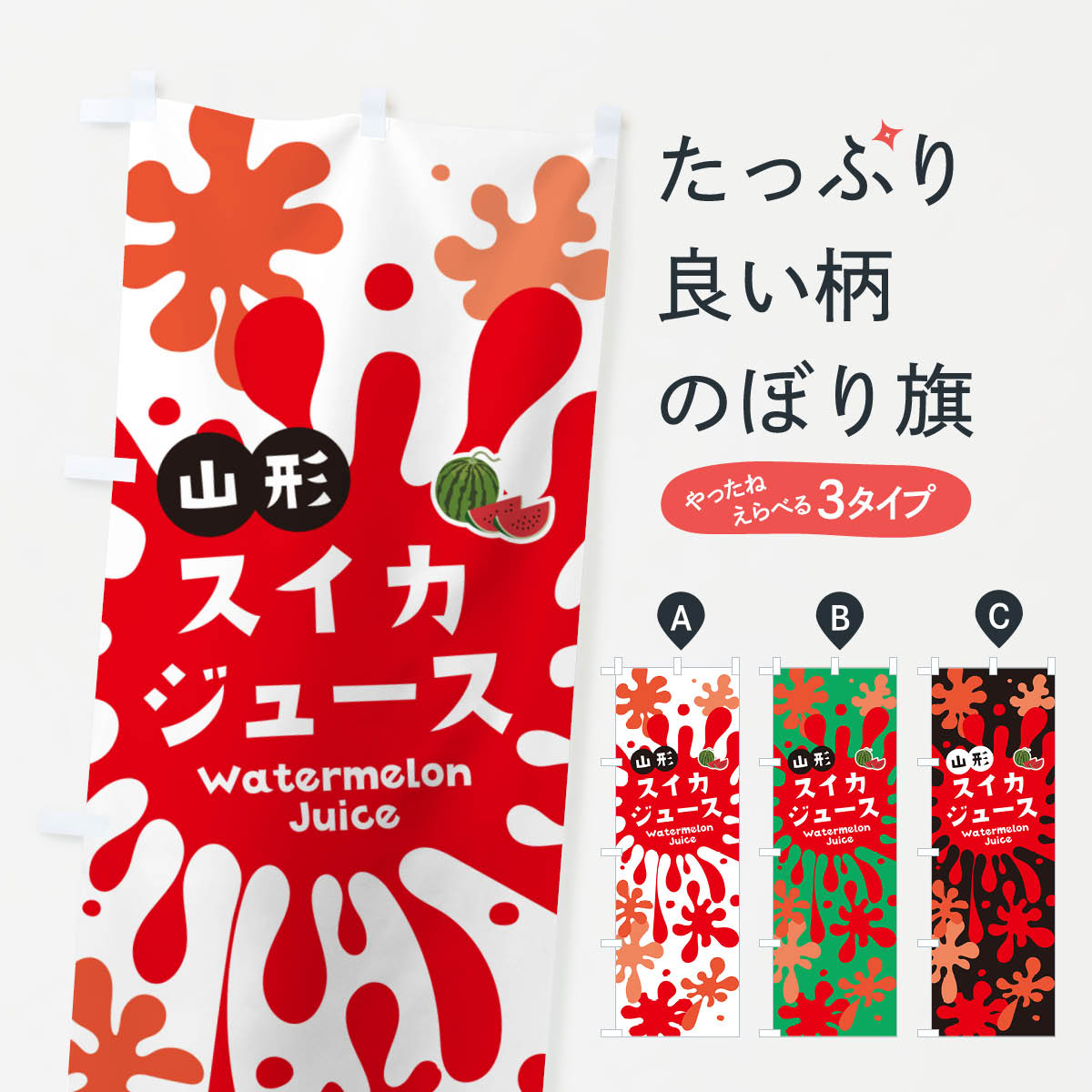 【ネコポス送料360】 のぼり旗 山形スイカジュース・すいかジュースのぼり NERW フルーツジュース グッズプロ 【名入れできます+1017円】