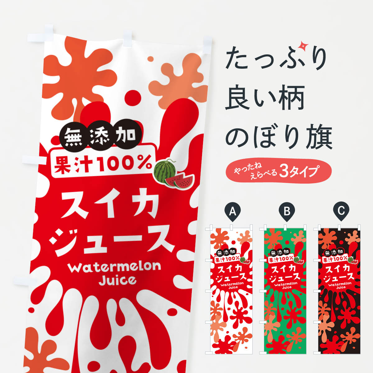 【ネコポス送料360】 のぼり旗 無添加果汁100%スイカジュース・すいかジュースのぼり NERP フルーツジュース グッズプロ 【名入れできます+1017円】