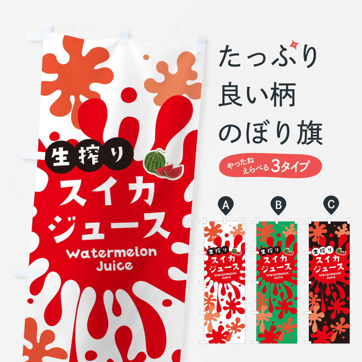 【ネコポス送料360】 のぼり旗 生搾りスイカジュース・すいかジュースのぼり NES7 フルーツジュース グッズプロ 【名入れできます+1017円】