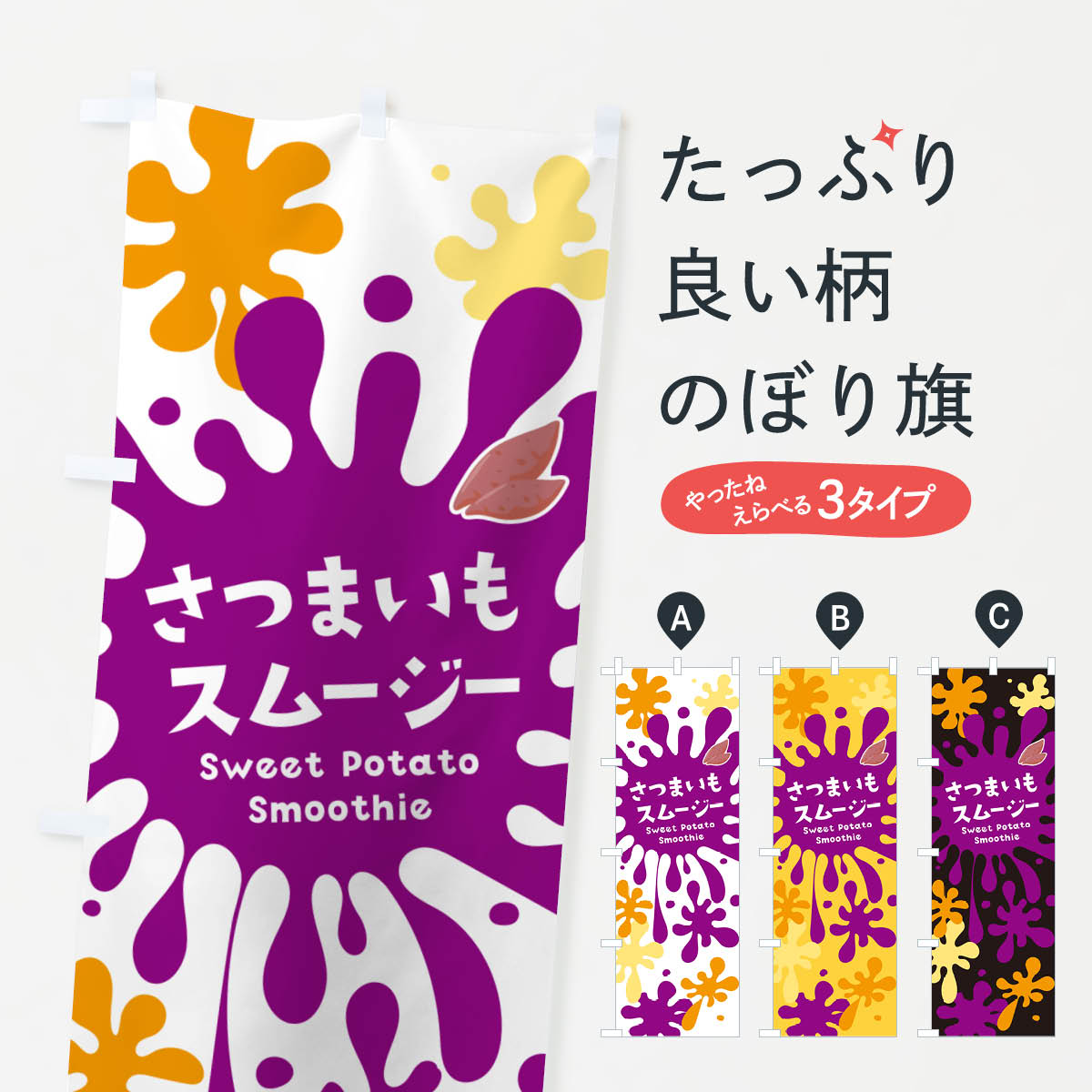 乐天商城 - 【ネコポス送料360】 のぼり旗 さつまいもスムージー・サツマイモ・ポップデザイン・カラフルのぼり NES5 フローズン・スムージー グッズプロ 【名入れできます+1017円】