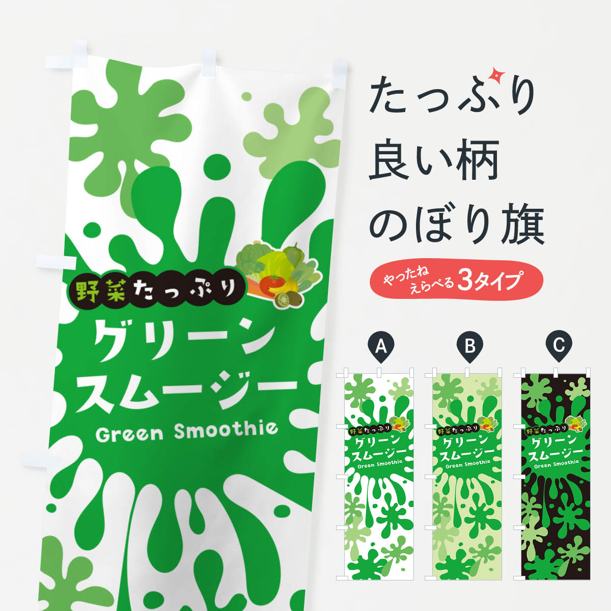 【ネコポス送料360】 のぼり旗 グリーンスムージー・ポップデザイン・カラフルのぼり NESP フローズン..