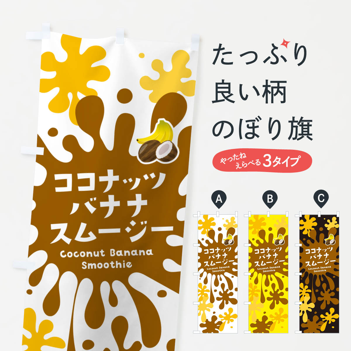 【ネコポス送料360】 のぼり旗 ココナッツバナナスムージー・ポップデザイン・カラフルのぼり NESS フ..