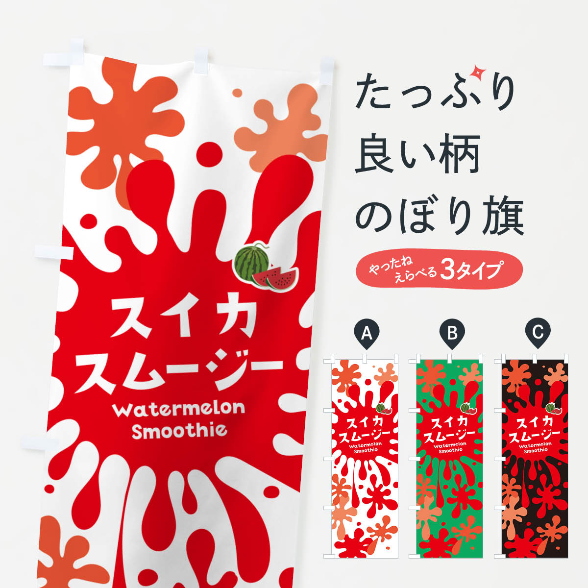 【ネコポス送料360】 のぼり旗 スイカジュース・すいか・ポップデザイン・カラフルのぼり NESU フルーツジュース グッズプロ 【名入れできます+1017円】