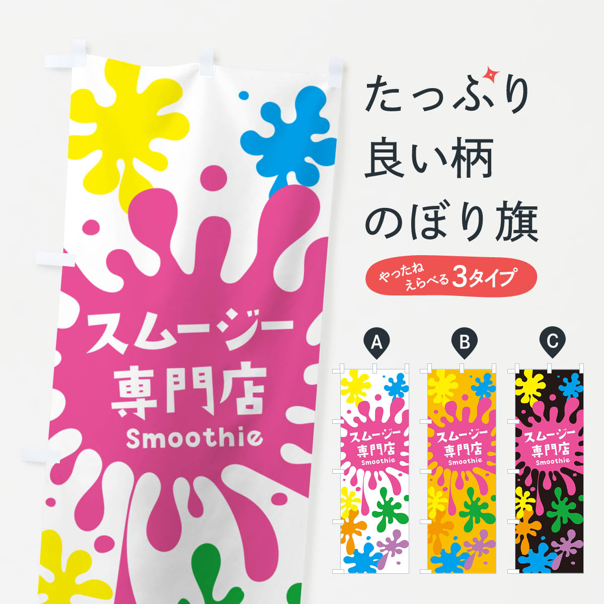 一枚一枚、職人の目で仕上げる美しいのぼり自社設備で丁寧に印刷・仕上げ。生地の目を生かした高精細プリントで、色の深みと艶やかさにこだわりました。たった1枚で店頭の空気が変わる風にはためくたび、色が“動く”。視線を集め、用件を伝え、写真にも残る。のぼり旗は手軽で扱いやすく、多くのお店で活用されています。並べるだけで統一感カラーを交互に、もしくは同色で揃えるだけでお店のトーンが整います。季節・業種ごとの入れ替えも簡単。 店舗外観の印象がガラリと変わります交互に並べて華やか、統一感UP風にはためくたびに目を引く、高発色プリント。店頭の印象づくりに最適で、入店率アップが期待できます。使う場所に“ぴったり”合わせるチチ位置・サイズ変更に対応。のぼり／横幕のセット展開もOK。店前・イベント会場・屋内外、用途に合わせて最適化します。名入れ・ロゴ入れ店舗名やロゴを入れて“自分だけののぼり”に。認知向上や予約促進に役立ちます。デザイン依頼経験豊富なデザイナーが、目的に沿って最適なデザインをご提案。メモや手描き原稿からでもOK。入稿形式いろいろ入稿のぼりは Illustrator / Photoshop / Affinity / Canva に対応。テンプレートを入手多彩なオプションチチ位置・棒袋縫い・補強縫製・フリルなど、仕様を自由に選べます。仕様・加工の詳細約88％が「また利用したい」発色のきれいさ・使いやすさで高評価。アンケートでは88.1％のお客様が再利用意向と回答。※ 当社継続アンケート（Googleフォーム／回答59件）の結果です。環境配慮のインクを採用スイスのエコテックス&reg;『ECO PASSPORT』認証インクを使用。安心と品質、そして持続可能性を両立しています。似ている他のデザインスペック印刷フルカラーダイレクト印刷重量約80g素材のぼり生地：ポンジ（テトロンポンジ）[おすすめ]丈夫で高級感のあるトロピカル生地に変更可能（裏抜け減）チチポールを通す輪。チチの色変更も可能対応ポール例：最大全長3m、直径2.2cm／2.5cmポール・注水台は別売り：スタートセット包装個別包装（PE袋）／包装時：約20×25cm横幕に変更決済時の備考欄に「横幕の画像確認希望」とご記入ください縫製四辺ヒートカット仕上げ。四辺補強縫製・棒袋縫いに対応 防炎加工＋2営業日。防炎加工・商標保護されているデザインは、権利者の許可がある場合のみ使用できます。・誤解を招く表記（例：AED非設置なのに表示など）は使用できません。・屋外向け薄手生地。寿命目安：約3?6ヶ月（使用環境により変動）。・荒天時は屋内退避で長持ち。濡れたまま放置は色ムラ・色移りの原因。・約3ヶ月ごとのデザイン更新がおすすめ。・洗濯・アイロンは可能ですが、色落ち等にご注意ください（自己責任）。場所に合わせてサイズを選べますサイズの選び方お届けの目安