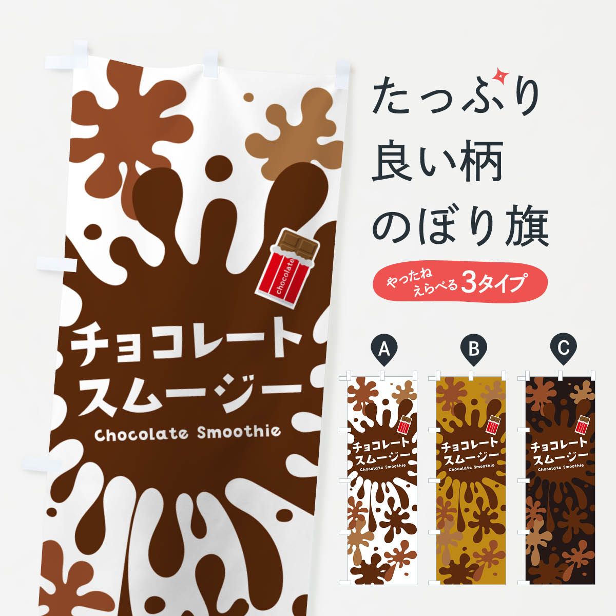 【ネコポス送料360】 のぼり旗 チョコレートスムージー・ポップデザイン・カラフルのぼり NEU2 フローズン・スムージー グッズプロ 【名入れできます+1017円】