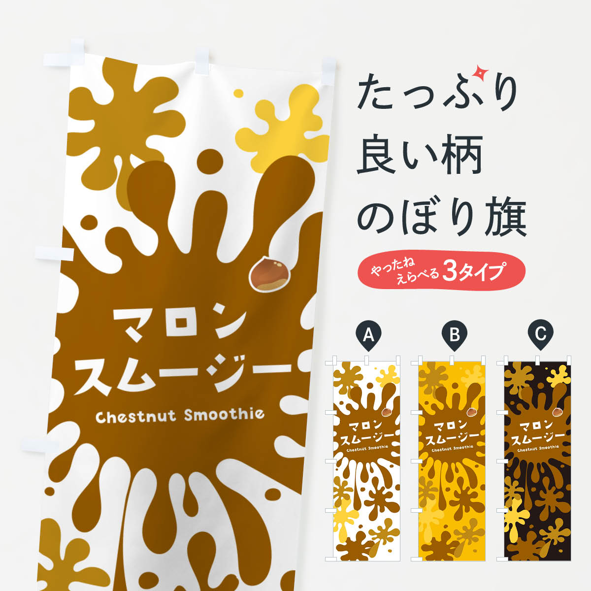 【ネコポス送料360】 のぼり旗 マロンスムージー・栗・ポップデザイン・カラフルのぼり NEUC フローズン・スムージー グッズプロ 【名入れできます+1017円】