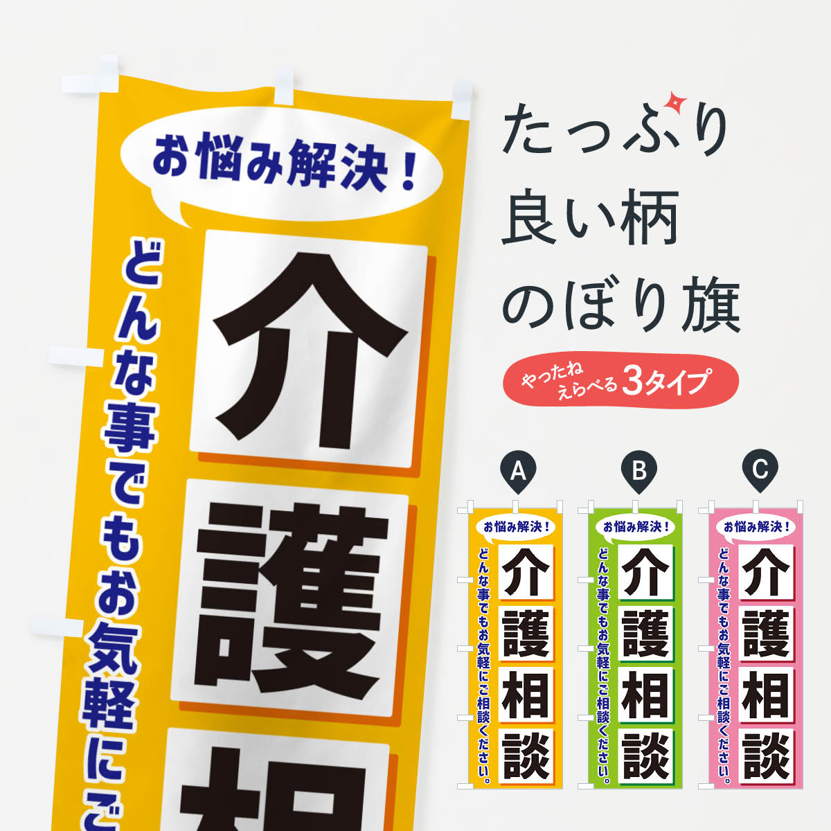 【ネコポス送料360】 のぼり旗 介護相談のぼり NEW5 介護・通所施設 グッズプロ 【名入れできます+1017円】
