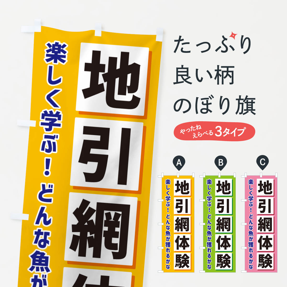 一枚一枚、職人の目で仕上げる美しいのぼり自社設備で丁寧に印刷・仕上げ。生地の目を生かした高精細プリントで、色の深みと艶やかさにこだわりました。たった1枚で店頭の空気が変わる風にはためくたび、色が“動く”。視線を集め、用件を伝え、写真にも残る。のぼり旗は手軽で扱いやすく、多くのお店で活用されています。並べるだけで統一感カラーを交互に、もしくは同色で揃えるだけでお店のトーンが整います。季節・業種ごとの入れ替えも簡単。 店舗外観の印象がガラリと変わります交互に並べて華やか、統一感UP風にはためくたびに目を引く、高発色プリント。店頭の印象づくりに最適で、入店率アップが期待できます。使う場所に“ぴったり”合わせるチチ位置・サイズ変更に対応。のぼり／横幕のセット展開もOK。店前・イベント会場・屋内外、用途に合わせて最適化します。名入れ・ロゴ入れ店舗名やロゴを入れて“自分だけののぼり”に。認知向上や予約促進に役立ちます。デザイン依頼経験豊富なデザイナーが、目的に沿って最適なデザインをご提案。メモや手描き原稿からでもOK。入稿形式いろいろ入稿のぼりは Illustrator / Photoshop / Affinity / Canva に対応。テンプレートを入手多彩なオプションチチ位置・棒袋縫い・補強縫製・フリルなど、仕様を自由に選べます。仕様・加工の詳細約88％が「また利用したい」発色のきれいさ・使いやすさで高評価。アンケートでは88.1％のお客様が再利用意向と回答。※ 当社継続アンケート（Googleフォーム／回答59件）の結果です。環境配慮のインクを採用スイスのエコテックス&reg;『ECO PASSPORT』認証インクを使用。安心と品質、そして持続可能性を両立しています。似ている他のデザインスペック印刷フルカラーダイレクト印刷重量約80g素材のぼり生地：ポンジ（テトロンポンジ）[おすすめ]丈夫で高級感のあるトロピカル生地に変更可能（裏抜け減）チチポールを通す輪。チチの色変更も可能対応ポール例：最大全長3m、直径2.2cm／2.5cmポール・注水台は別売り：スタートセット包装個別包装（PE袋）／包装時：約20×25cm横幕に変更決済時の備考欄に「横幕の画像確認希望」とご記入ください縫製四辺ヒートカット仕上げ。四辺補強縫製・棒袋縫いに対応 防炎加工＋2営業日。防炎加工・商標保護されているデザインは、権利者の許可がある場合のみ使用できます。・誤解を招く表記（例：AED非設置なのに表示など）は使用できません。・屋外向け薄手生地。寿命目安：約3?6ヶ月（使用環境により変動）。・荒天時は屋内退避で長持ち。濡れたまま放置は色ムラ・色移りの原因。・約3ヶ月ごとのデザイン更新がおすすめ。・洗濯・アイロンは可能ですが、色落ち等にご注意ください（自己責任）。場所に合わせてサイズを選べますサイズの選び方お届けの目安