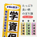 【ネコポス送料360】 のぼり旗 学資保険無料相談会開催中のぼり NAE1 保険各種 グッズプロ 【名入れできます+1017円】